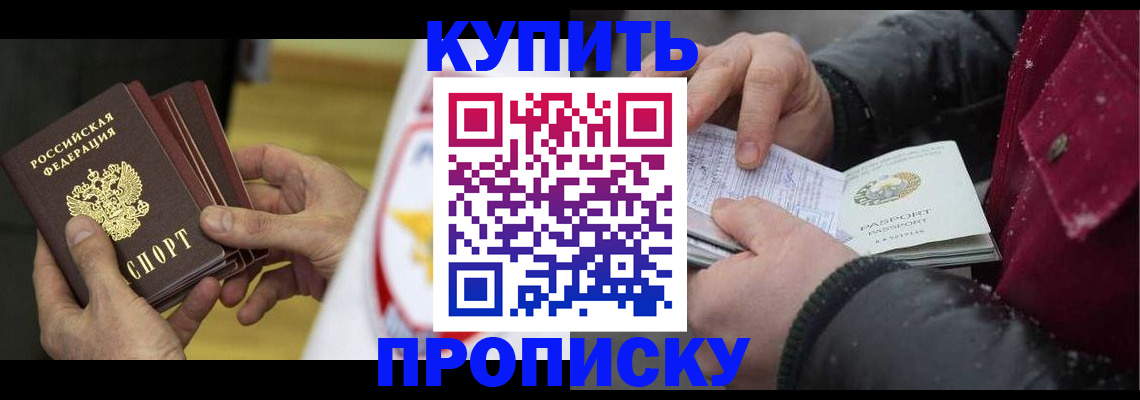 купить прописку в Калининграде